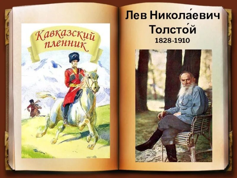 Лев Николаевич толстой кавказский пленник. «Кавказский пленник» л.н. Толстого. Кавказский пленник Лев толстой книга. Льва Николаевича Толстого «кавказский пленник».