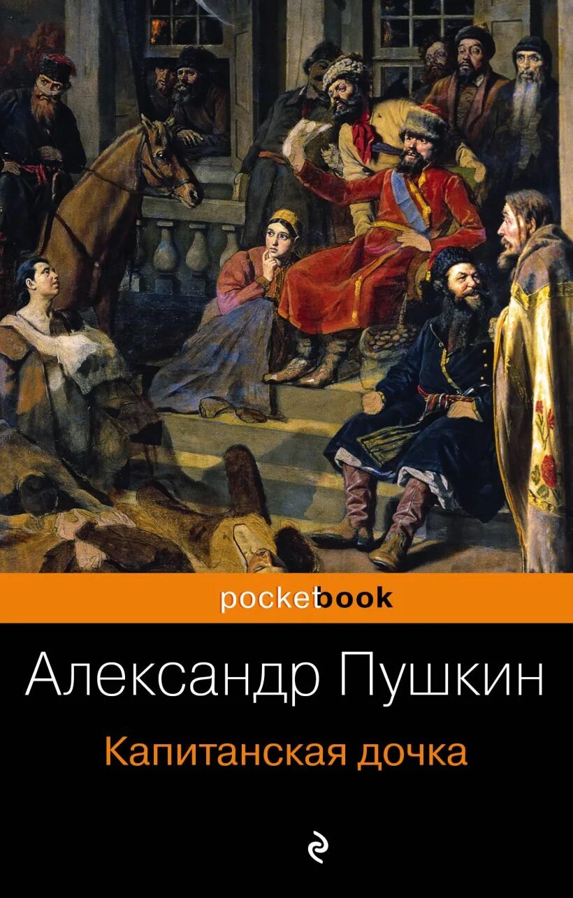 Обложка книги Капитанская дочка Пушкин.