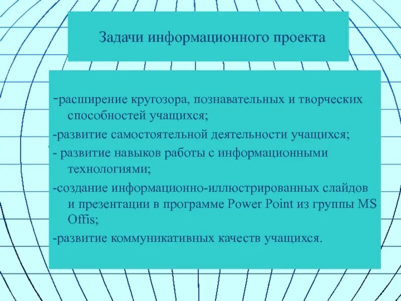 Задачи информационного проекта. Цели и задачи информационного проекта. Задачи проекта информационного проекта. Цели и задачи информационного проекта учащихся. Задача информационного продукта