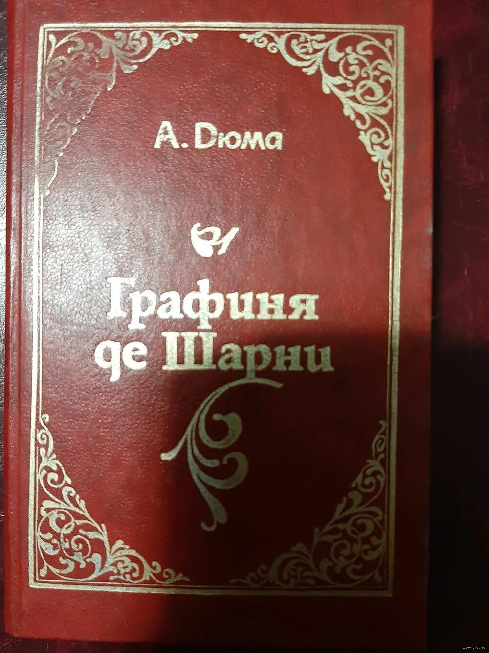 дюма а. александр дюма графиня шарни. дюма графиня де шарни. графиня де шарни александр дюма книга. дюма графиня де шарни.