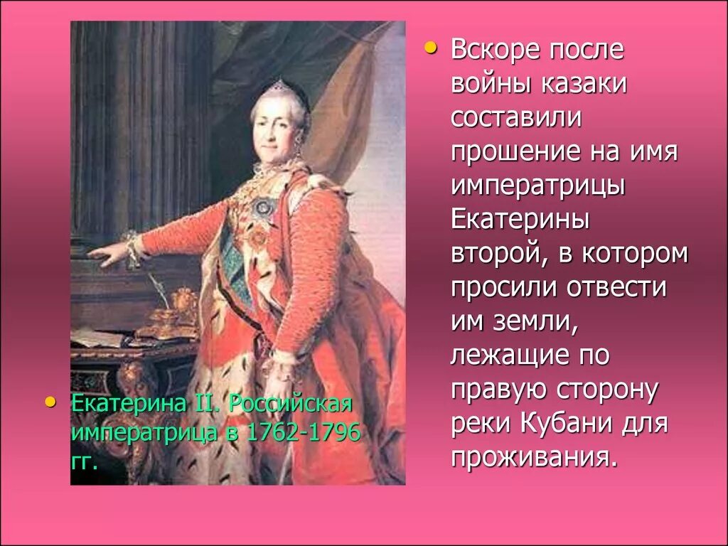 Напишите имя императрицы которое пропущено в тексте. Российские императрицы. казаки у екатерины.