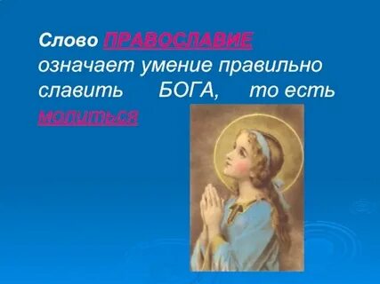 Что означает быть православным