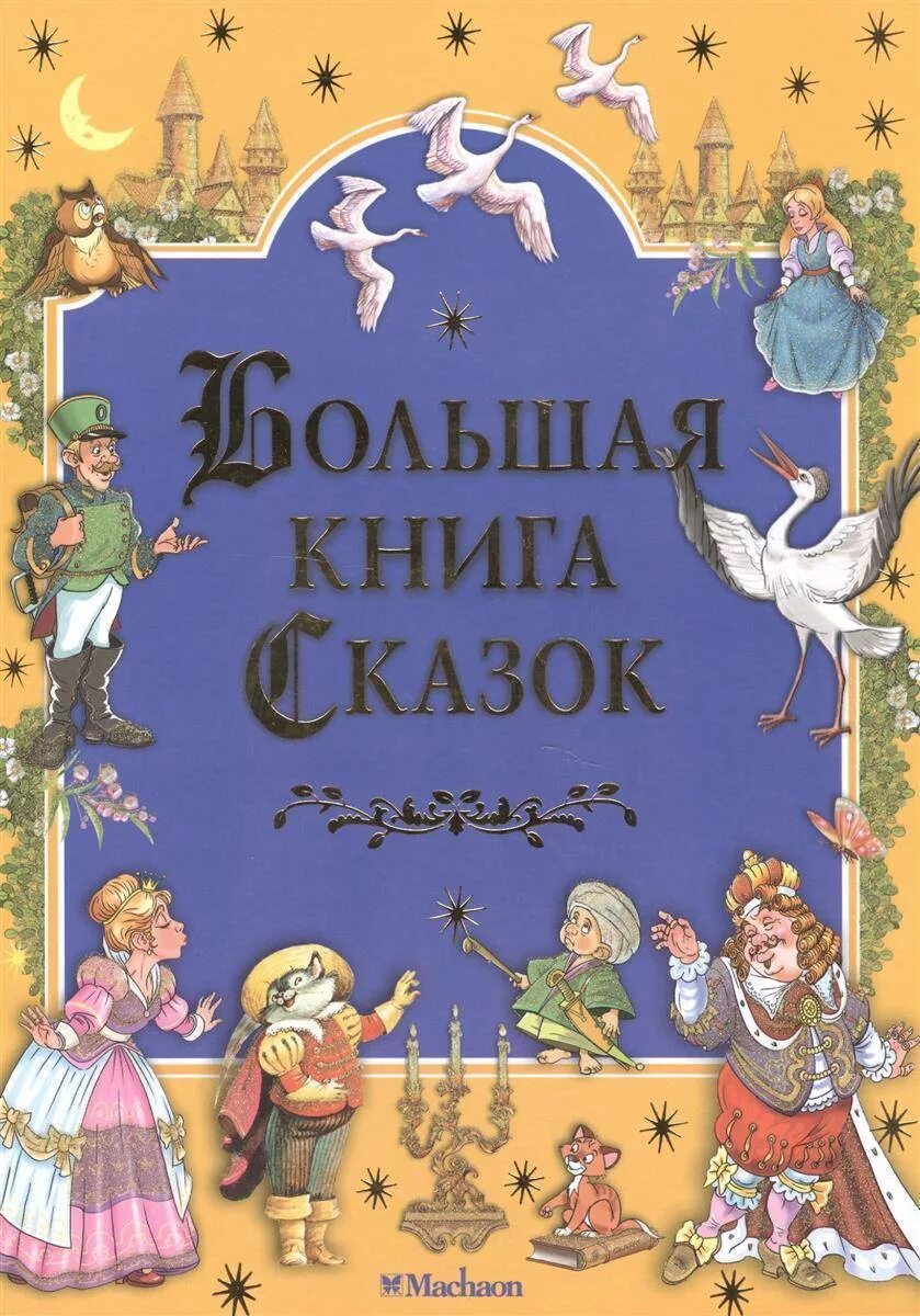 Большая книга сказок. Книга сказок. Обложка книги сказок. Большая книга сказок книга.