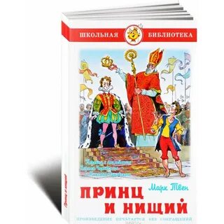 Твен принц и нищий читать краткое содержание