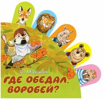 Автор где обедал воробей кто написал стихотворение