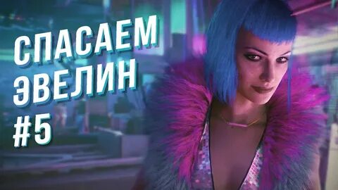 Cyberpunk 2077 спасти
