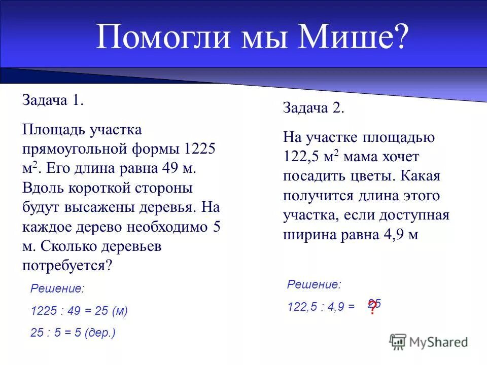 Задача миша планировал каждый день. Как решить задачу у Миши. Вдоль короткой стороны. Реши задачу Миша и Костя делили 1.