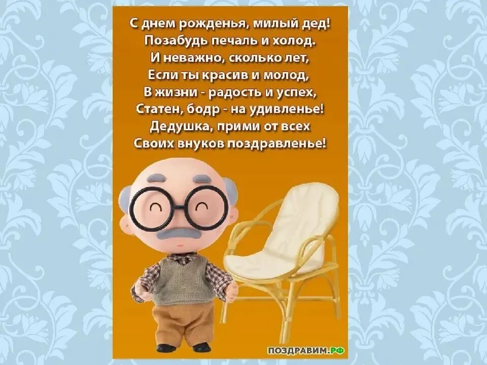 Стихотворение про деда. Стих дедушке на юбилей. Стих на день рождения дедушке. Поздравление с юбилеем дедушке. Стих про дедушку.