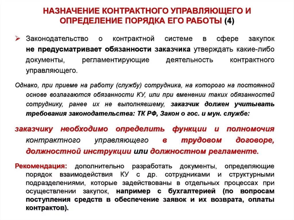 Назначить контрактным управляющим. Должностные обязанности контрактного управляющего по 44-ФЗ. Функции и полномочия контрактной службы и контрактного управляющего. Инструкция контрактного управляющего. Должностная инструкция контрактного управляющего.