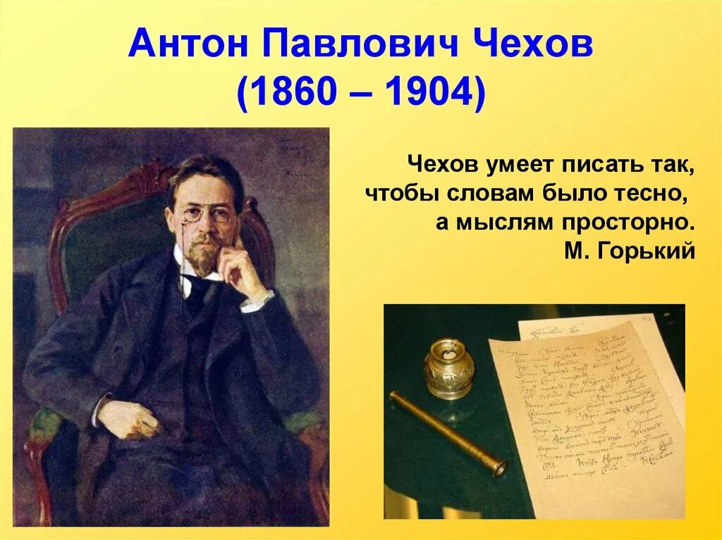 Идея а п чехова. Чехов а.п. (1860-1904).