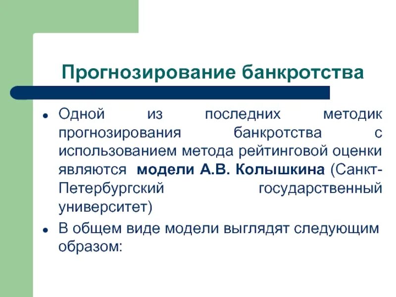 Прогнозирование текста. Прогнозирование банкротства. методы прогнозирования банкротства предприятия. модели прогнозирования банкротства. основные методы прогнозирования банкротства.