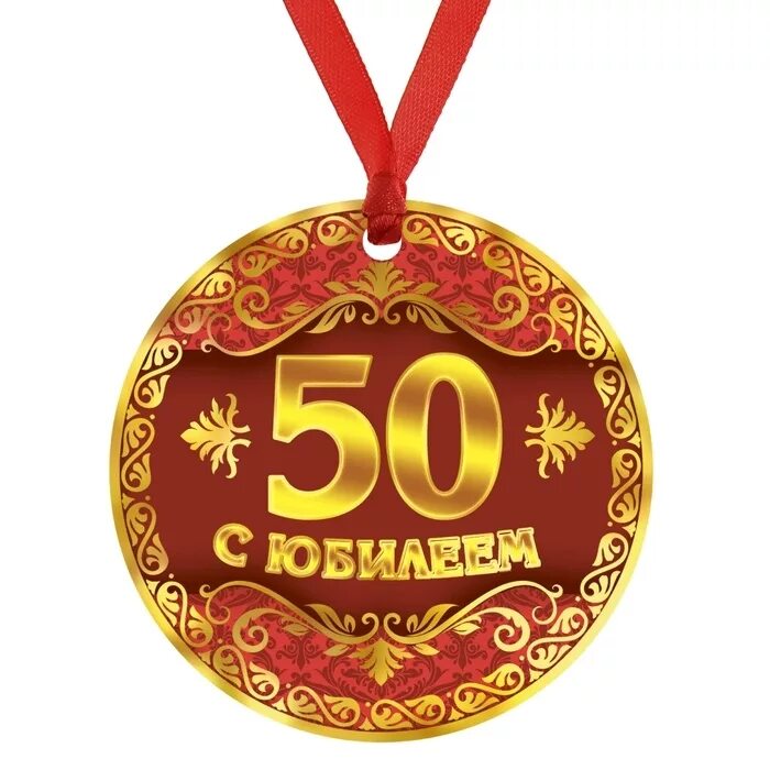 50 лет мужчине 18