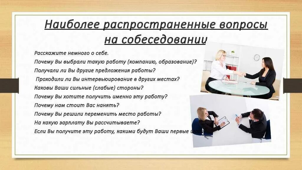 Что говорить при устройстве