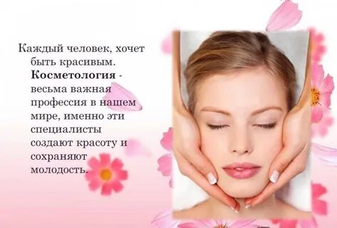 Быть красивой работа