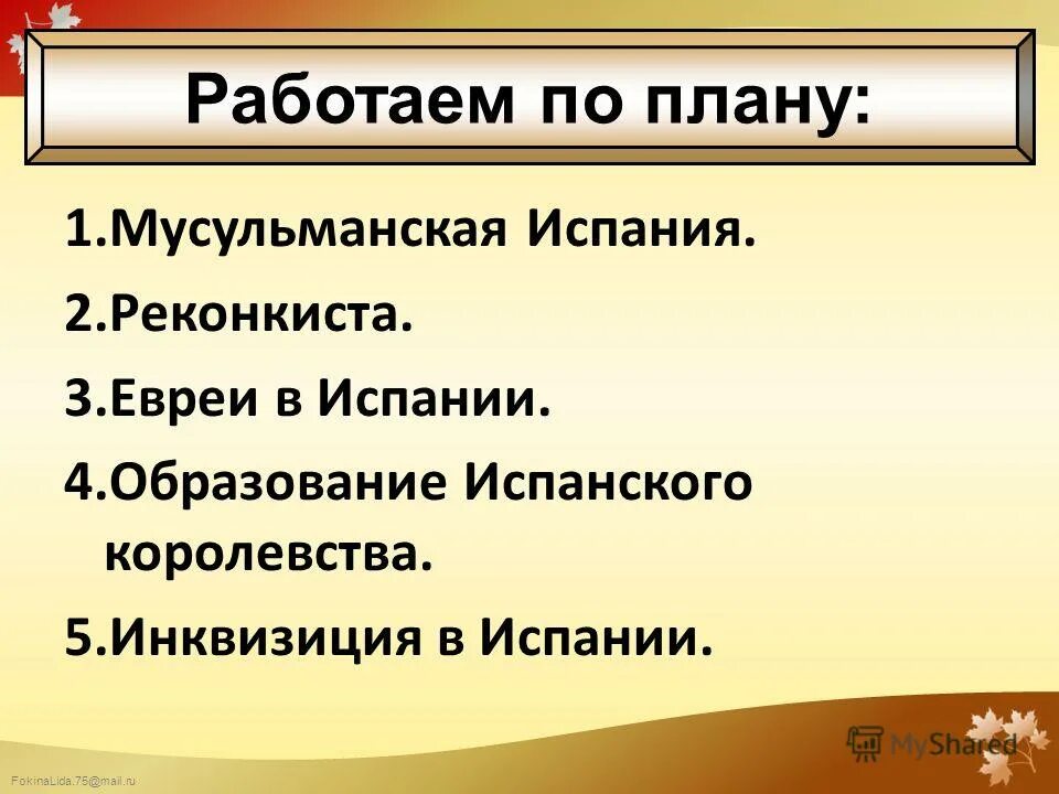 Реконкиста презентация. Образование испанского государства. Реконкиста и образование Испании. План Реконкиста.