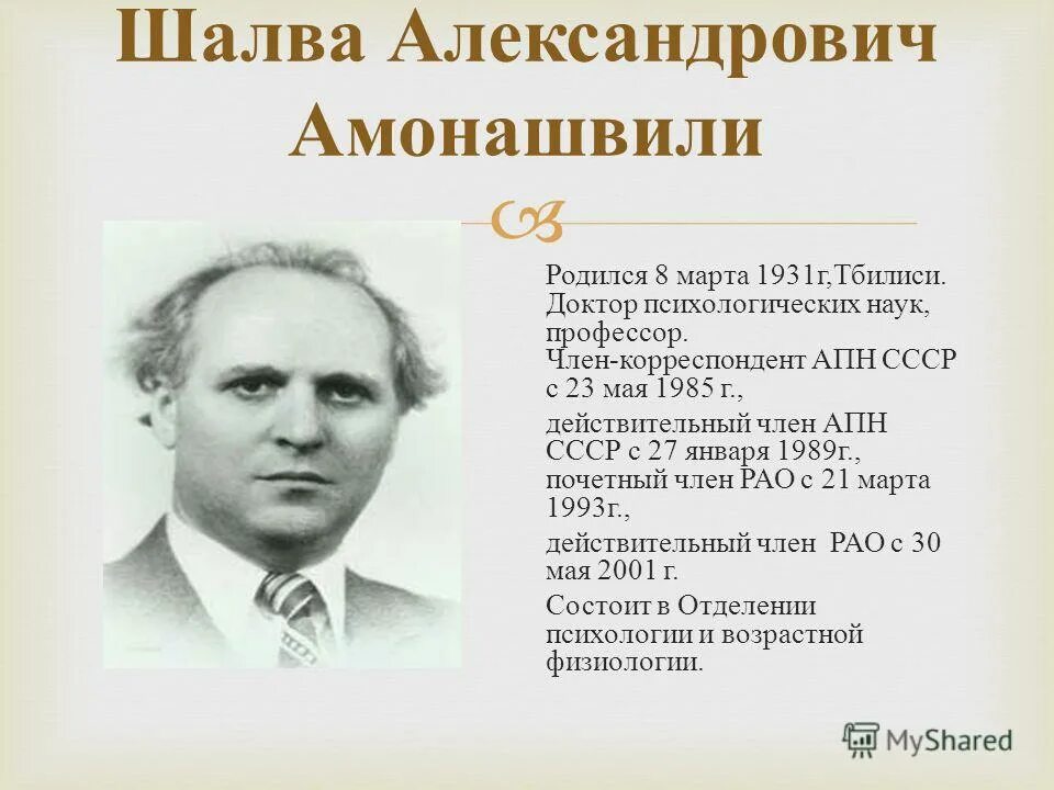 Амонашвили новатор. Шалва Александрович Амонашвили (1931). Шалва Амонашвили портрет. Грузинский педагог Шалва Амонашвили. Шалва Александрович Амонашвили гуманная педагогика.