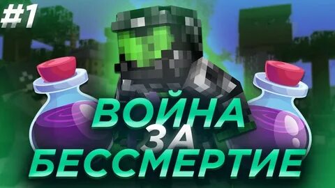 Зелье бессмертия