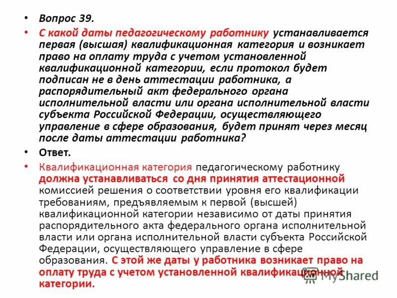 Установить квалификационную категорию работнику. Установить квалификационную категорию работнику