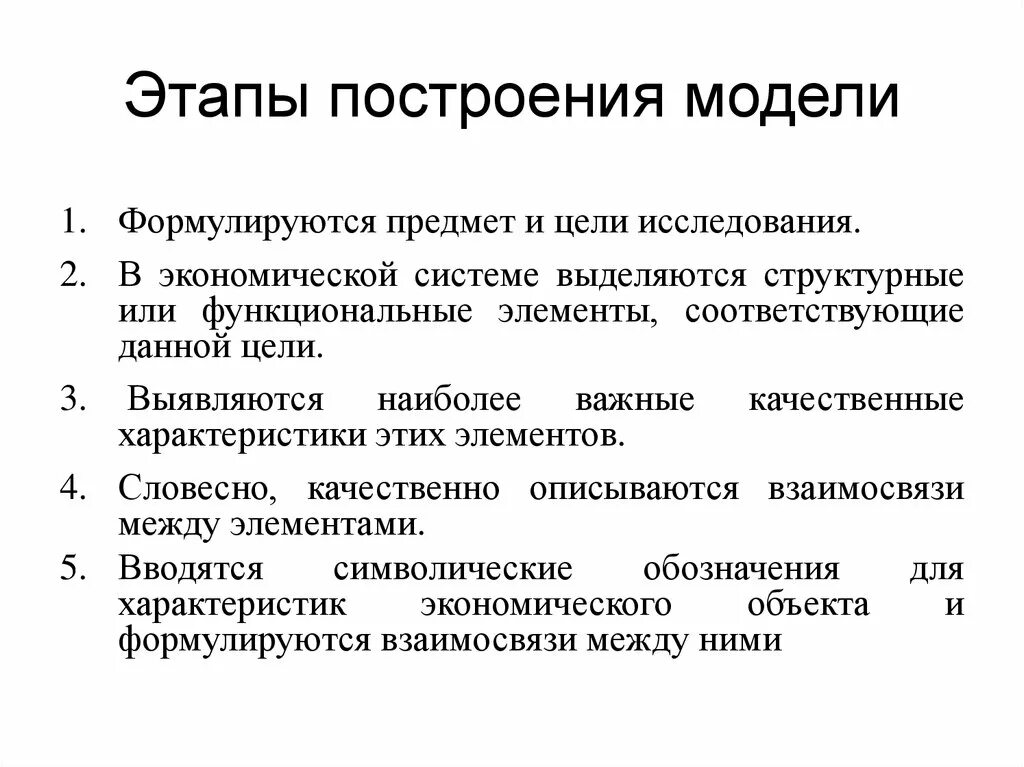 Этапы процесса построения модели. Этапы построения экономической модели. Этапы построения структурной модели. Этапы процедуры построения модели.