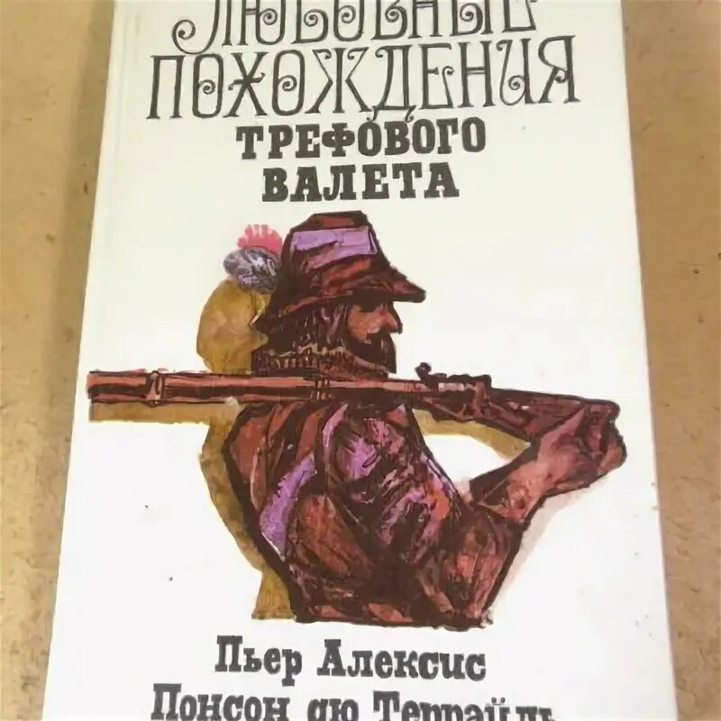 Трефовый том читать. Пьер Алексис Понсон дю Террайль. Понсон дю Террайль Капитан черных грешников. Дю Террайль Понсон Капитан Мак. Понсон дю Террайль - портрет художника.