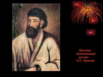 Каким изображает пушкин пугачева