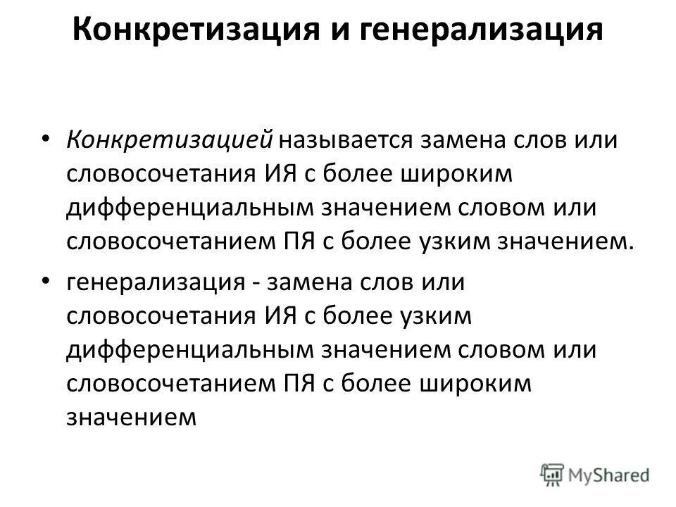 Конкретизация и генерализация примеры. Примеры конкретизации при переводе. Генерализация переводческая трансформация. Конкретизация в тексте. Что такое конкретизация