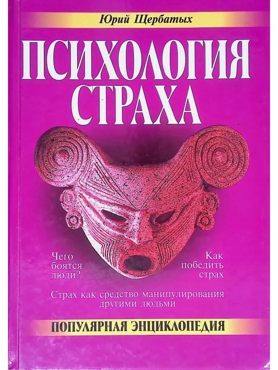 Страхи щербатых. Щербатых психология страха. психология книги. психология страха книга.