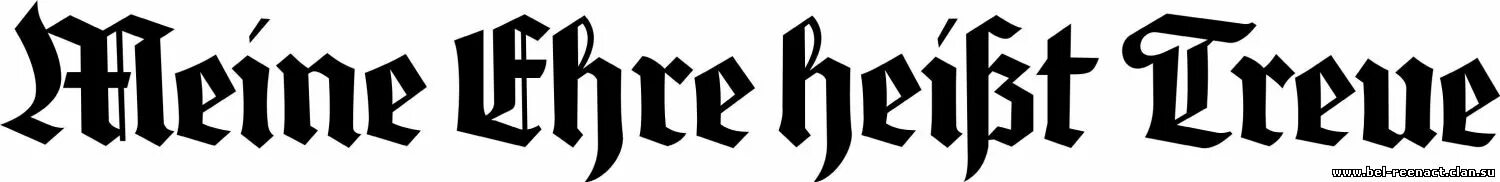 Meine ehre heißt treue нож. Meine ehre heißt treue перевод. Meine ehre heißt treue готика. Meine ehre heißt treue нож. Meine ehre heißt treue перевод.