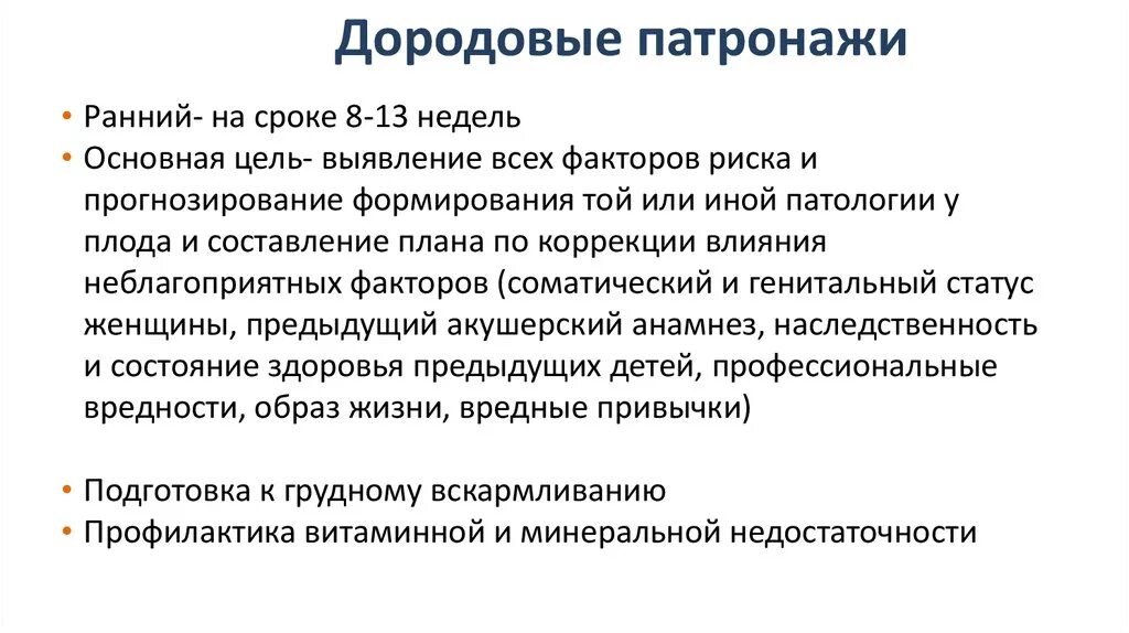 Дородовый патронаж проводится