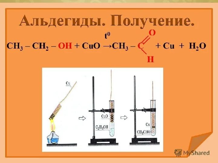 Ch3 ch2 ch2 oh ch3oh. Ch3ch2oh в альдегид. ch3oh cuo. ch3ch2oh cuo t реакция. альдегид + cuo.