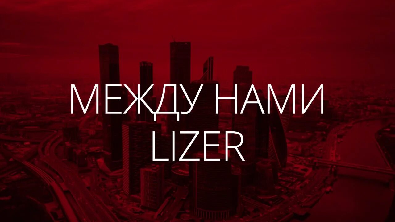 Песня между нами lizer