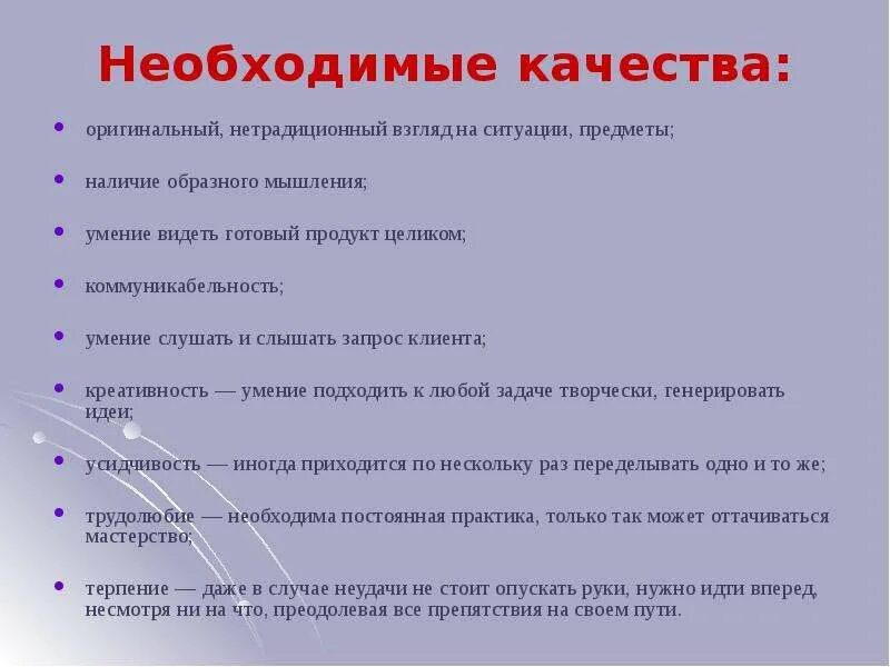 Профессии с образным мышлением. На предмет наличия. Нетрадиционный взгляд. Способность видеть образ готового продукта в проекте это. Все необходимые качества и будет