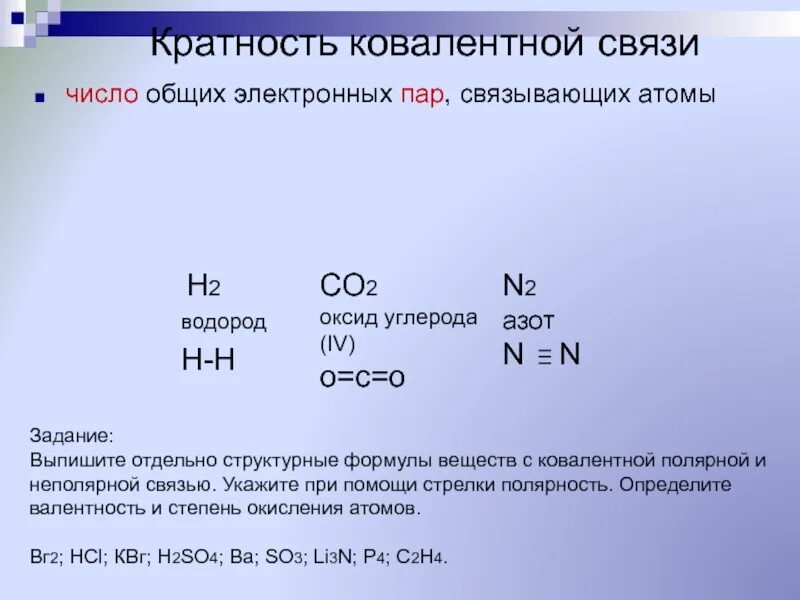 Формула вещества с ковалентной неполярной связью. Кратность химической связи. Ковалентная неполярная связь углерода. Кратность ковалентной связи.