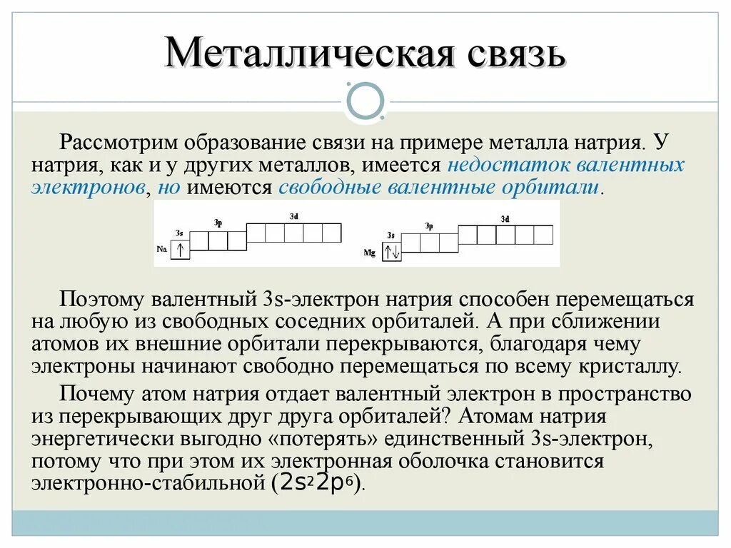 Металлическая связь имеется в веществе. Металлическая связь. Металлическая связь примеры. Металлическая связь эпримеры. Образование металлической связи примеры.