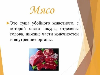 К чему снятся туши мяса