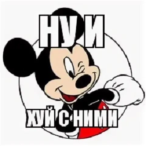 Микки маус да и х с ним. Пятачок есть че. Ye b gj. Ye b gj. Lf b [hty c ybv.