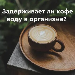 Кофе мочегонное или задерживает воду