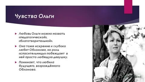 Роль ольги в жизни обломова