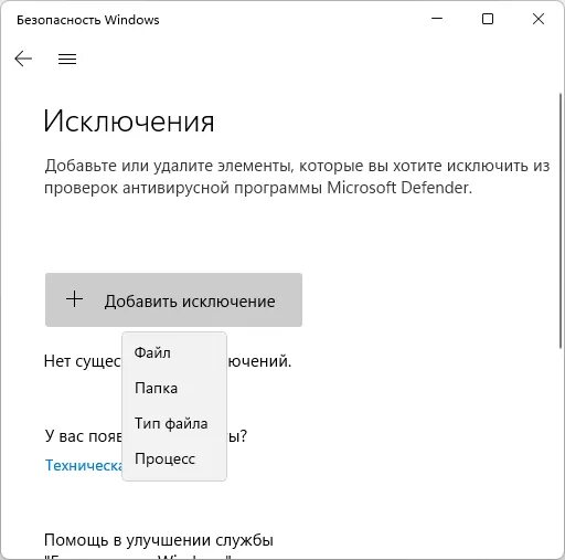 Как добавить исключения в защитник Windows 11. Как добавить в исключение защитника Windows. Добавить исключение в защитник Windows 10. Как добавить файл в исключение защитника Windows 11. Исключения дефендер