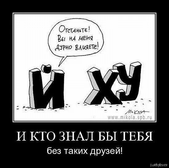 Совесть дурные дурных. Цитаты про окружение. Демотиватор. Шутки про окружение. Демотиваторы с матом.