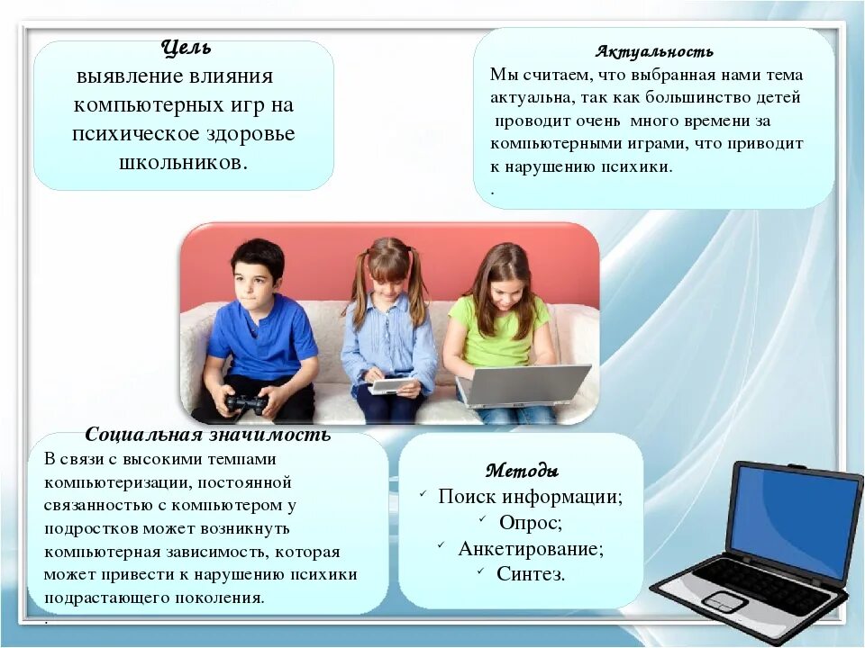 Положительное влияние компьютерных игр. Влияние компьютерных игр. влияние компьютерных игр на психику подростков. влияние компьютера на детей. актуальность компьютерных игр.