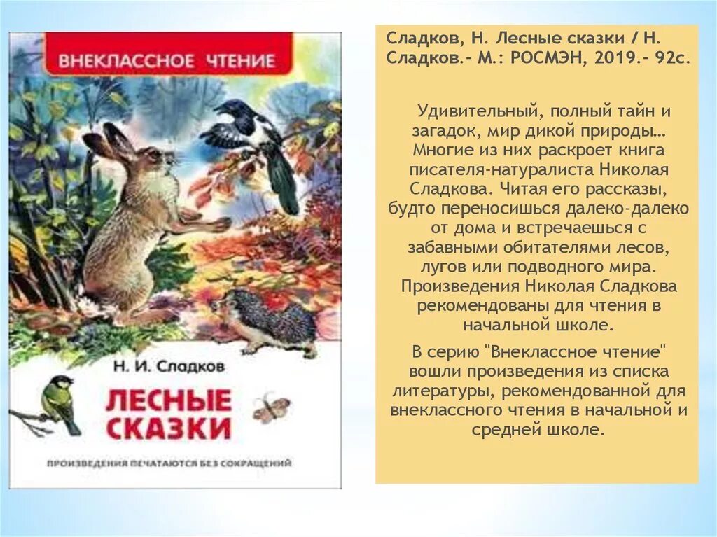Сладков Лесные сказки книга. Рассказы сладкова о природе