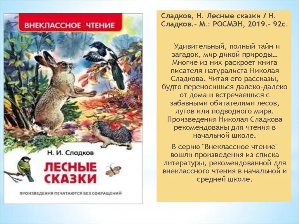 Сладков Лесные сказки книга. Сладков лесные рассказы