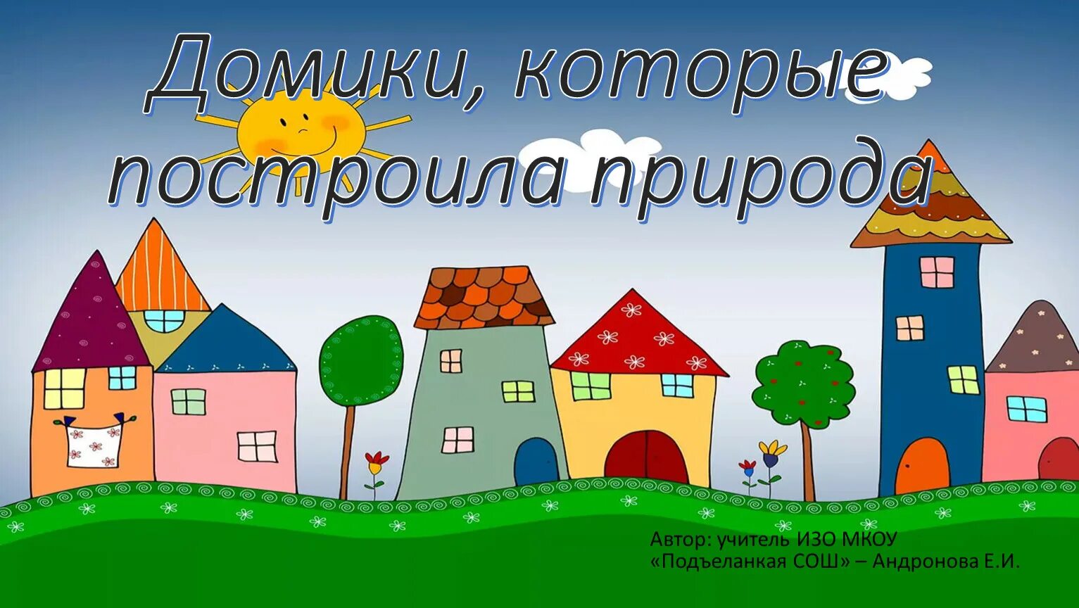 Домики которые построила природа. Домик который построила природа 1 класс. Домики которые построила природа изо 1 класс. Сказочная улитка. Домик который построила природа 1 класс.