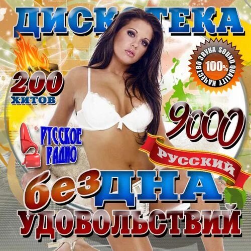 100 удовольствий. . DVD диски дискотека бездна. Сборник бездна 2003. Сборники дискотека бездна. Дискотека бездна удовольствий.