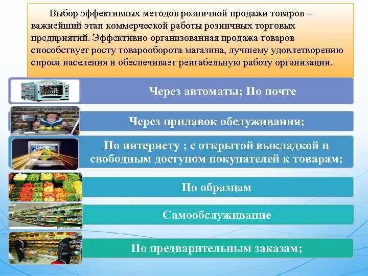 Реализация в розничной торговле. Методы продаж в розничной торговле. Способы продажи товаров. Методы продажи товаров в розничной торговле. Формы и методы продажи товаров в розничной торговле.