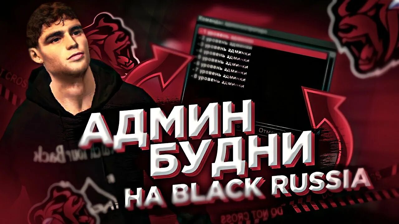 Админ Black Russia. Администратор Блэк раша. Блэк раша будни. Админ панель Блэк раша. Как есть в black russia