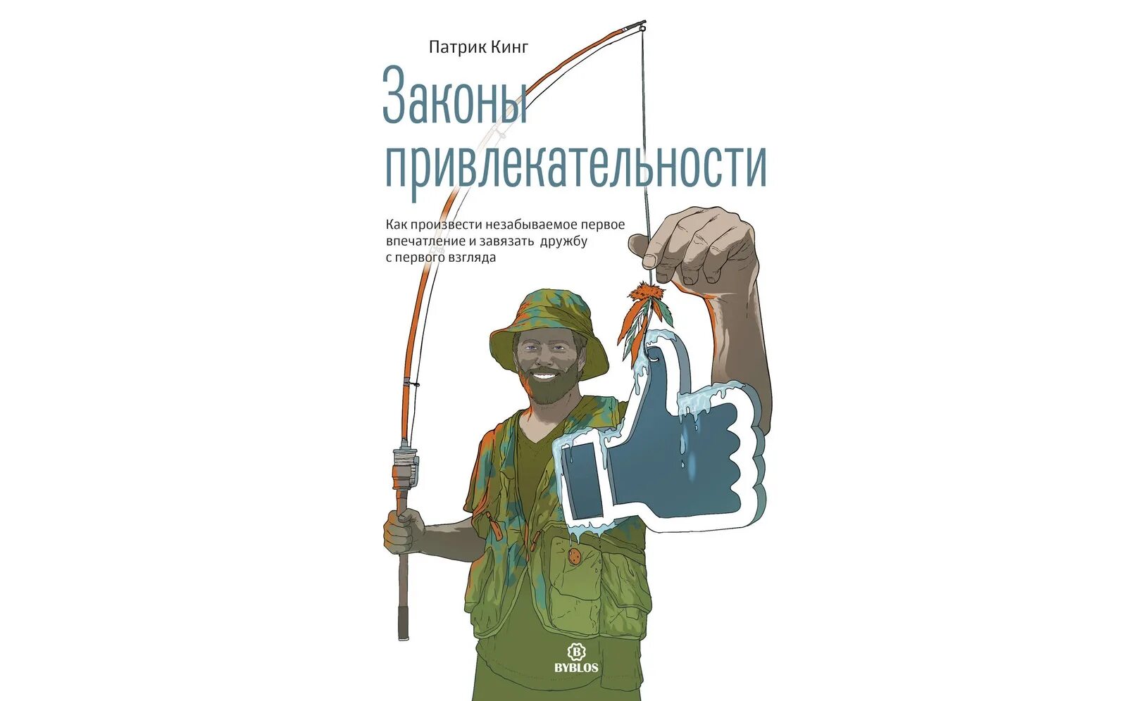 Патрик кинг социальная уверенность. Патрик кинг искусство самопознания. Патрик кинг аудиокнига. Патрик кинг аудиокнига. Патрик кинг наука чтения людей аудиокнига.