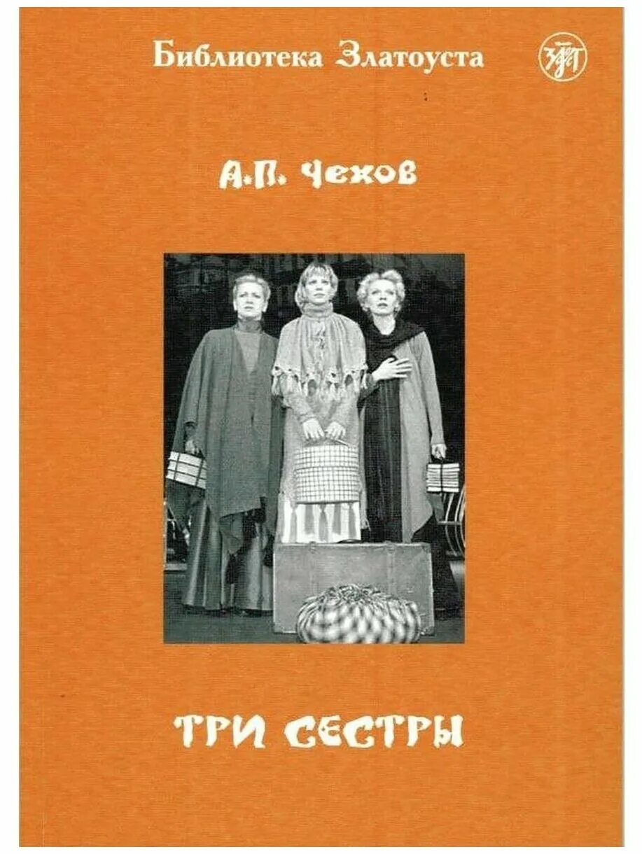книга три сестры чехов