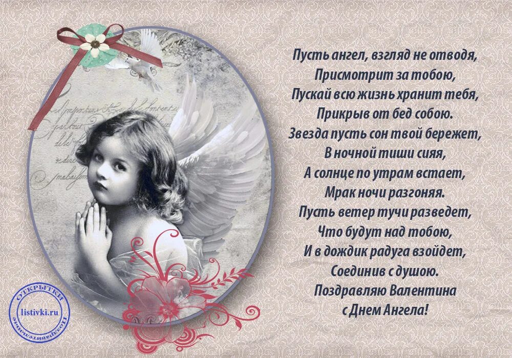 Именины валентины открытки поздравления. Поздравления с днём ангела. Поздравления с именинами Валентины. Открытка с днем ангела Валентине. Поздравление с днём ангела Валентине.